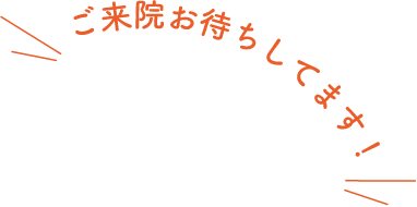 ご来院お待ちしております