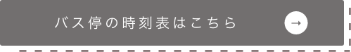 バス停の時刻表はこちら