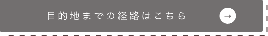 目的地までの経路はこちら