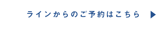 ラインの予約はこちら