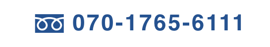 電話番号070-1765-6111