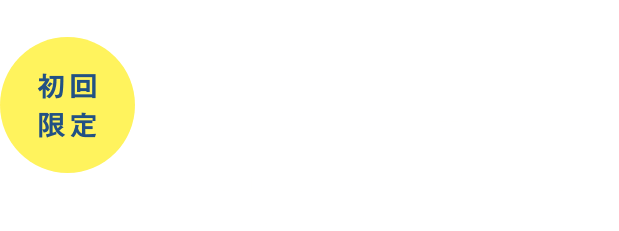 初回限定5,000円 カルテ作成料・ボディチェック含む 痛みを引き起こしている本当の原因を全身くまなくチェック・施術いたします。