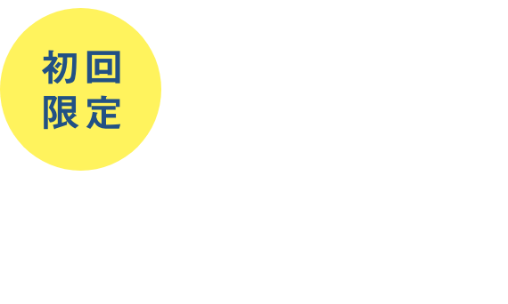 初回限定5,000円 カルテ作成料・ボディチェック含む 痛みを引き起こしている本当の原因を全身くまなくチェック・施術いたします。