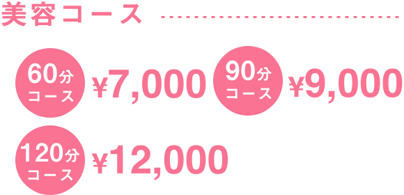 美容コース 60分コース7,000円 90分コース9,000円 120分コース12,000円