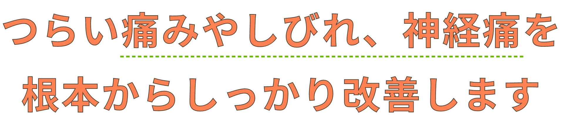 つらい痛みやしびれ、神経痛を根本からしっかり改善します