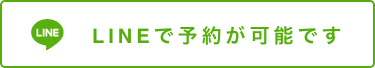 LINEで予約が可能です